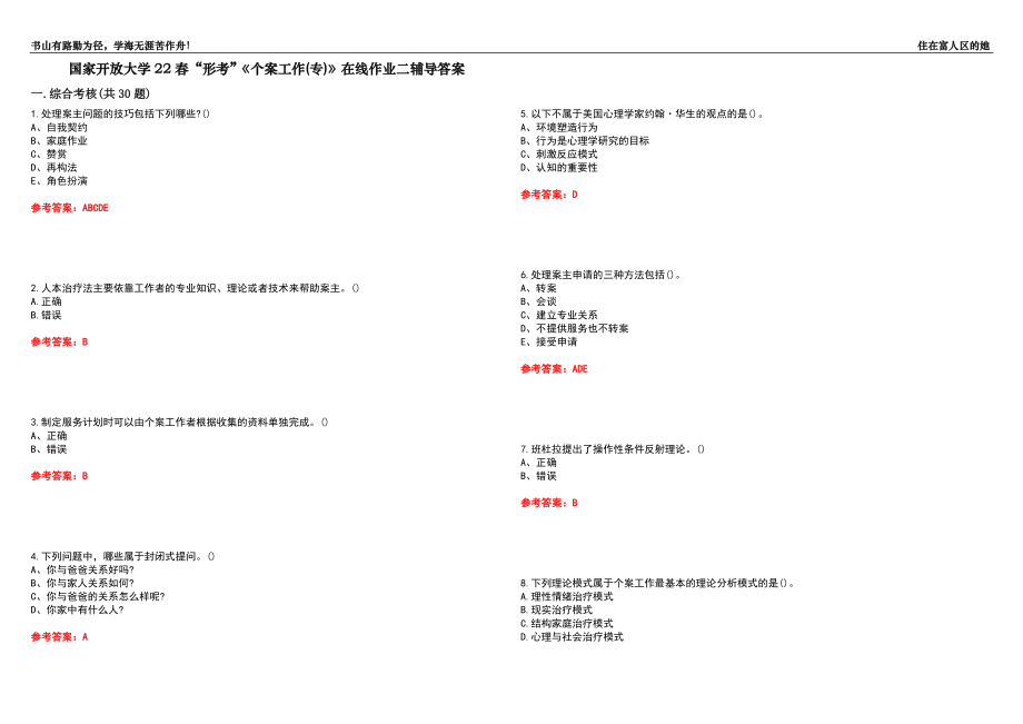 國(guó)家開放大學(xué)22春“形考”《個(gè)案工作(專)》在線作業(yè)二輔導(dǎo)答案4_第1頁(yè)