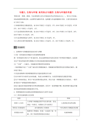 （浙江選考）2018屆高三生物二輪專題復(fù)習(xí) 專題九 生物與環(huán)境 高考熱點專題四 生物與環(huán)境的考查學(xué)案 新人教版