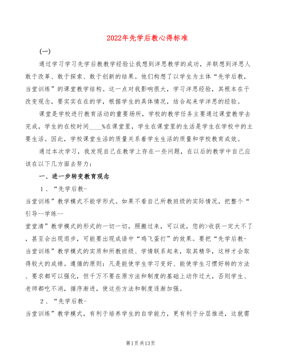 2022年先學(xué)后教心得標(biāo)準(zhǔn)_第1頁