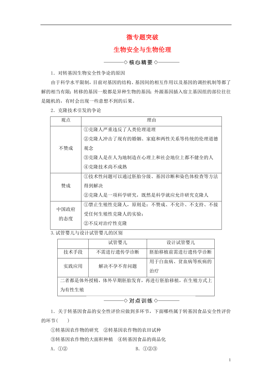 2017-2018年高中生物 第二單元 生態(tài)工程與生物安全 第二章 生物安全與生物倫理 微專題突破 生物安全與生物倫理學(xué)案 中圖版選修3_第1頁