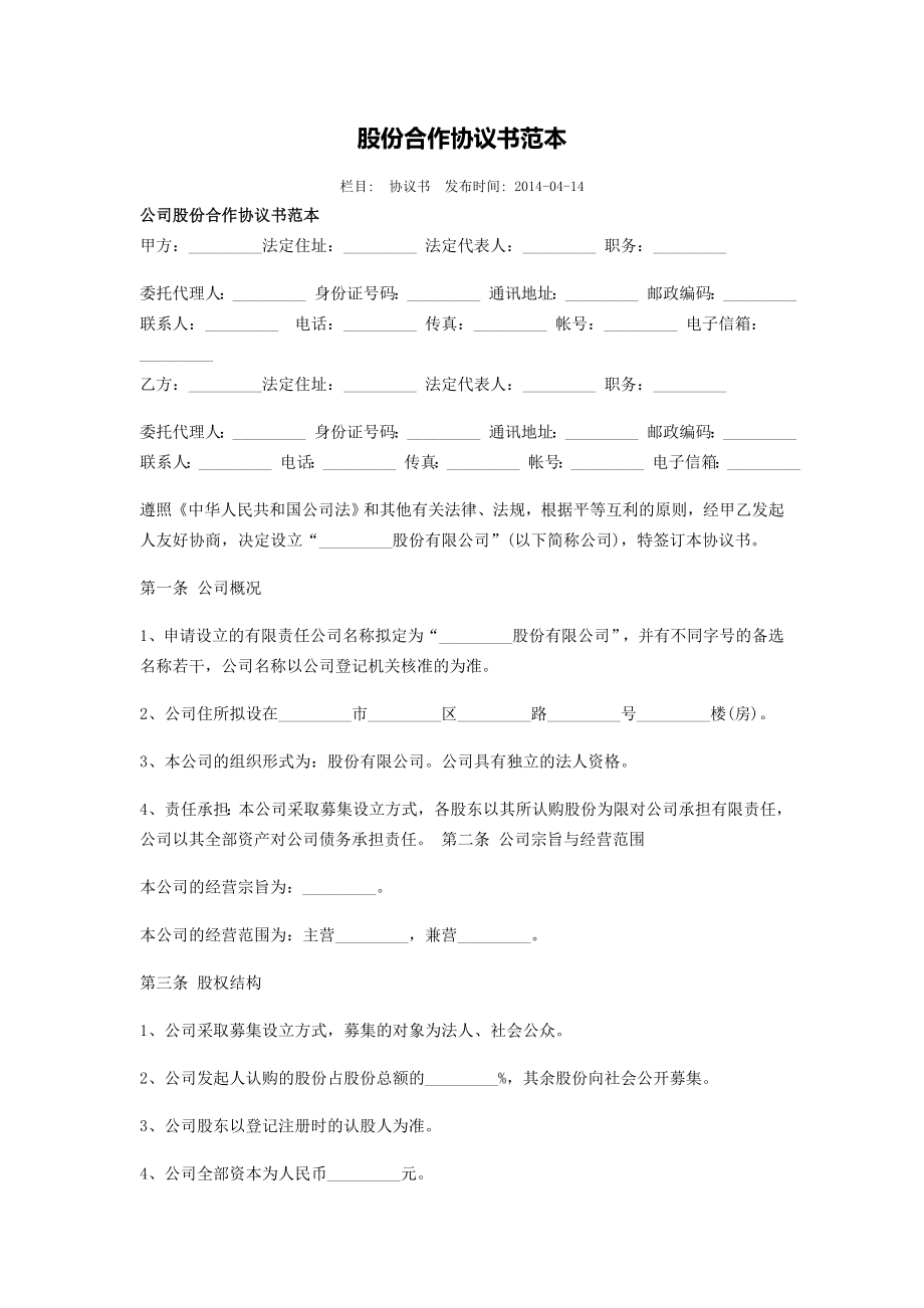 股份合作協(xié)議書范本 (2)_第1頁