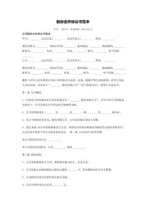 股份合作協(xié)議書范本 (2)