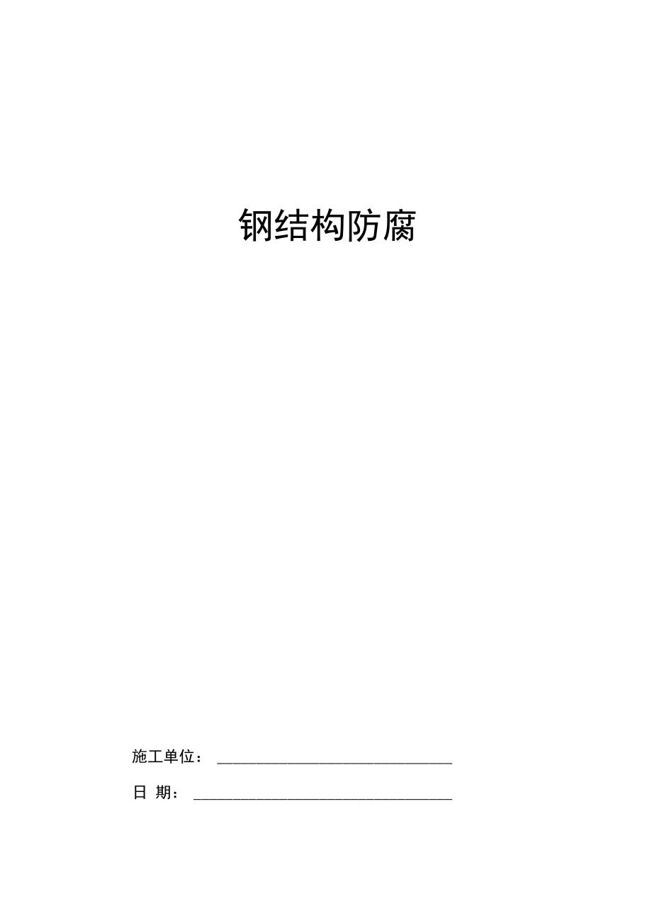 钢结构防腐施工方案培训资料(39页)(完美版)_第1页