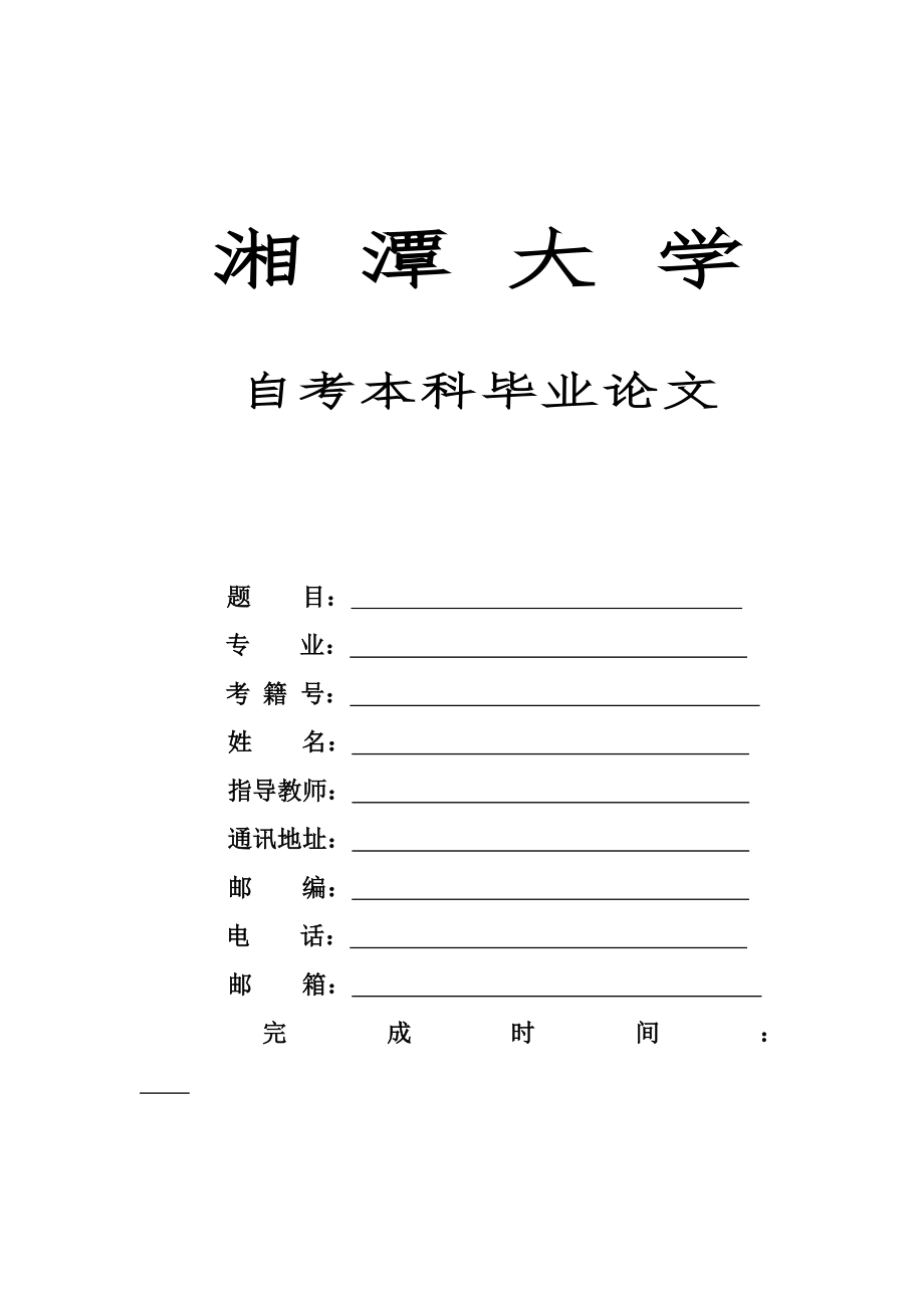 湘大自考毕业论文格式范本_第1页