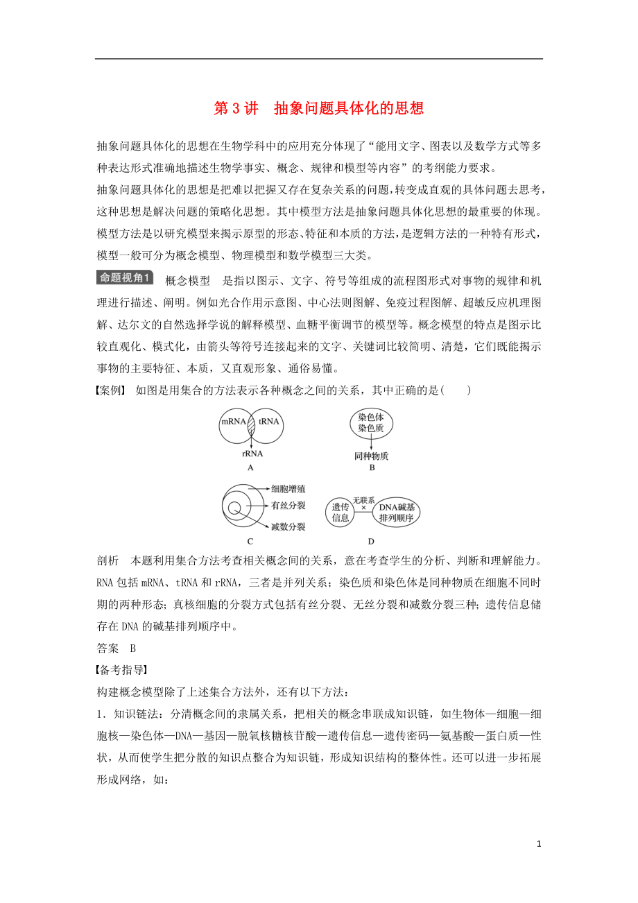 新2017高考生物一輪復(fù)習 第十二單元 生物學(xué)科思想案例解讀 第3講 抽象問題具體化的思想學(xué)案（含解析）北師大版_第1頁