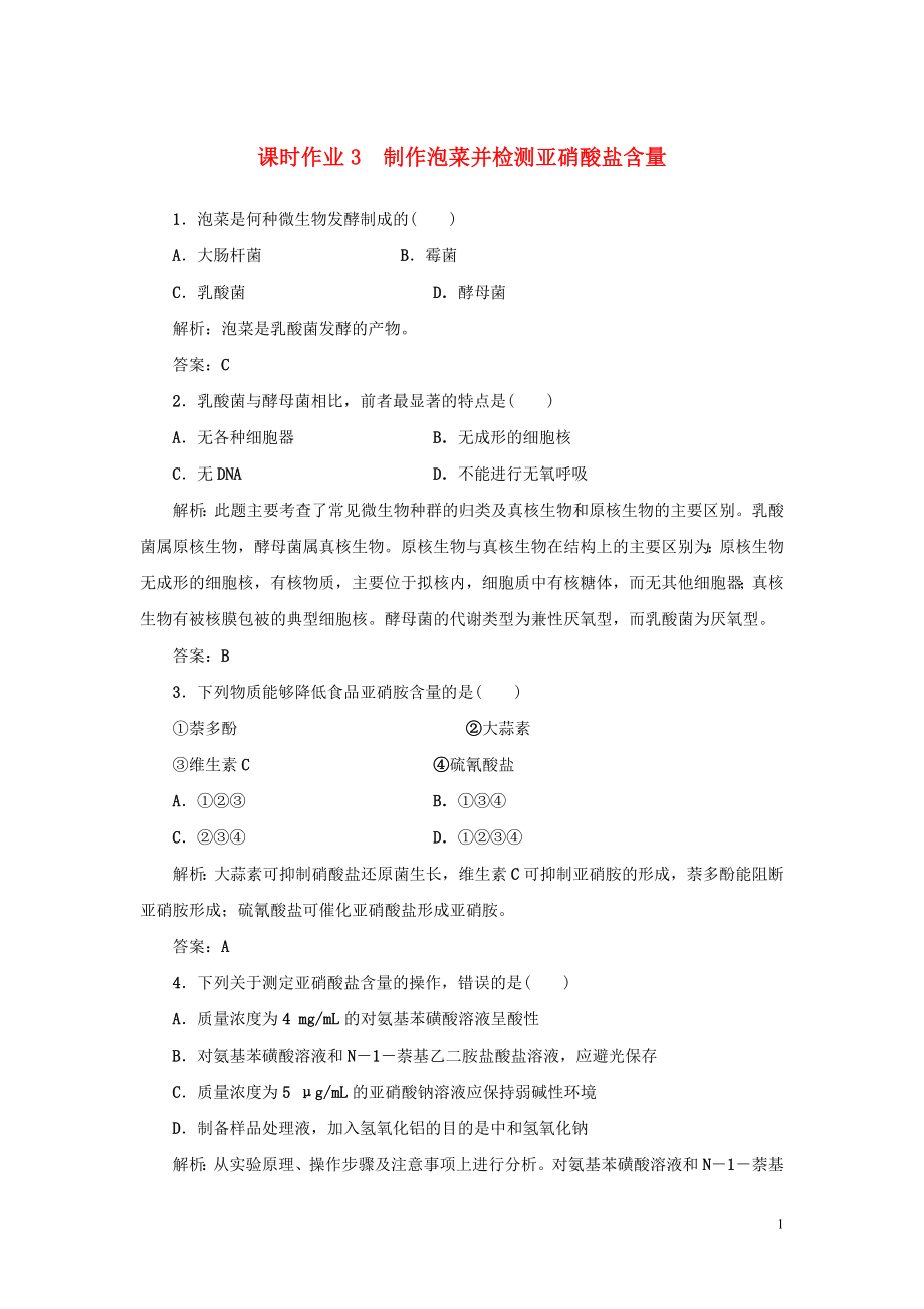 2019-2020學(xué)年高中生物 課時(shí)作業(yè)3 制作泡菜并檢測(cè)亞硝酸鹽含量 新人教版選修1_第1頁(yè)