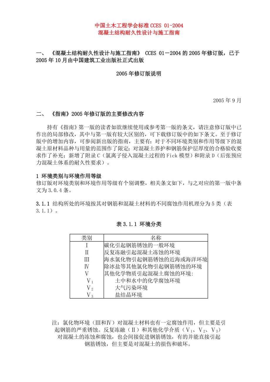 混凝土结构耐久性设计与施工指南CCES_第1页