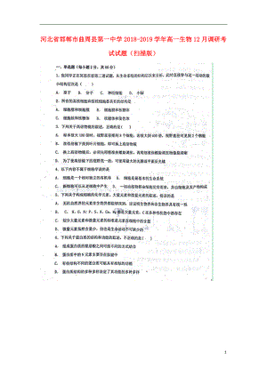 河北省邯郸市曲周县第一中学2018-2019学年高一生物12月调研考试试题（扫描版）