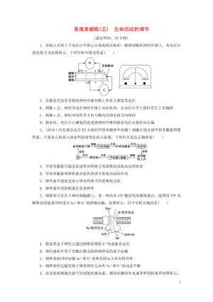 （新高考）2020高考生物二輪復(fù)習(xí) 第二部分 易混易錯練 易混易錯練（五） 生命活動的調(diào)節(jié)