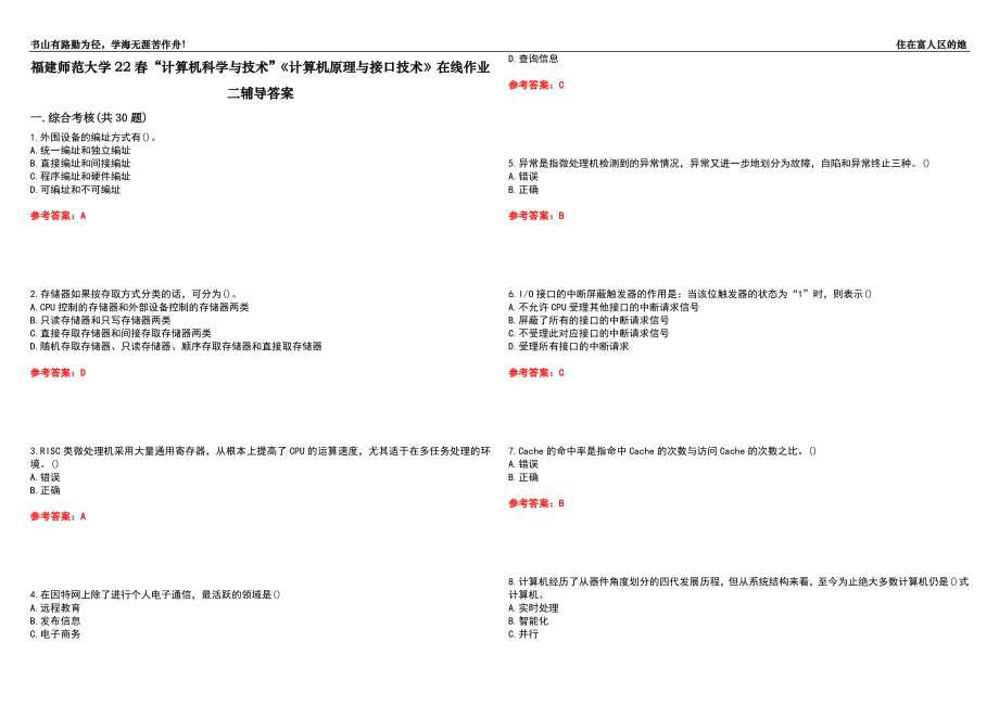 福建師范大學(xué)22春“計(jì)算機(jī)科學(xué)與技術(shù)”《計(jì)算機(jī)原理與接口技術(shù)》在線作業(yè)二輔導(dǎo)答案4_第1頁