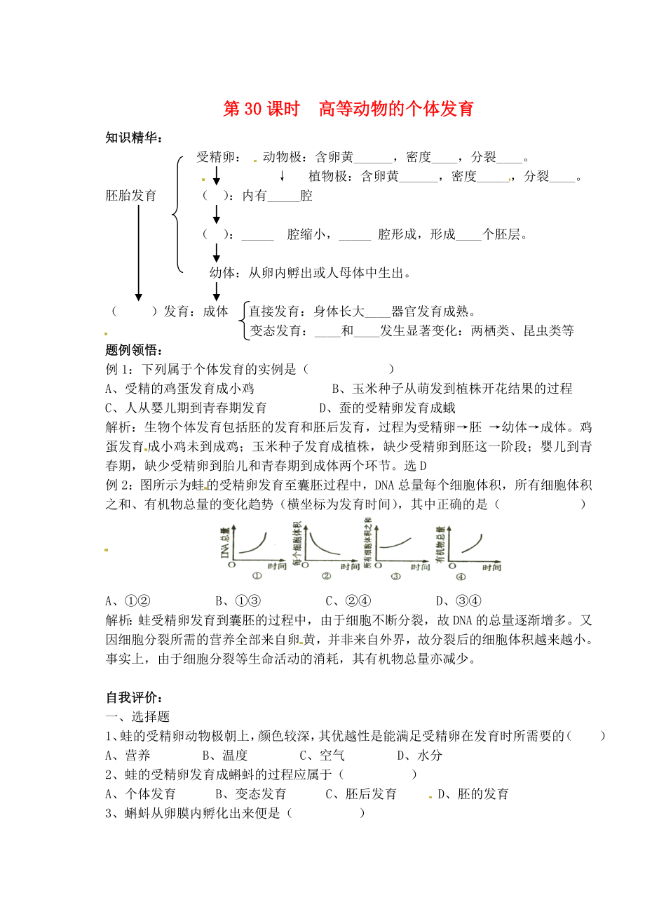 天津市梅江中學(xué)高考生物 第五章 第二節(jié) 高等動物的個體發(fā)育學(xué)案_第1頁