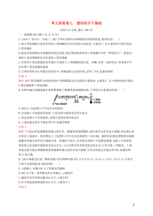 （廣西專用）2021版高考生物一輪復(fù)習(xí) 單元質(zhì)檢卷七 遺傳的分子基礎(chǔ)（含解析）新人教版