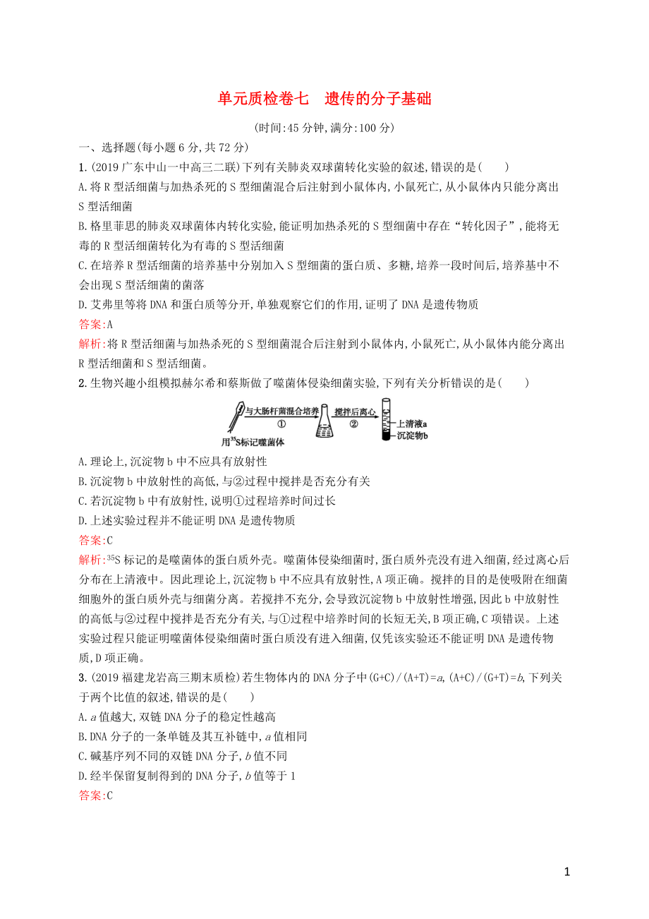 （广西专用）2021版高考生物一轮复习 单元质检卷七 遗传的分子基础（含解析）新人教版_第1页