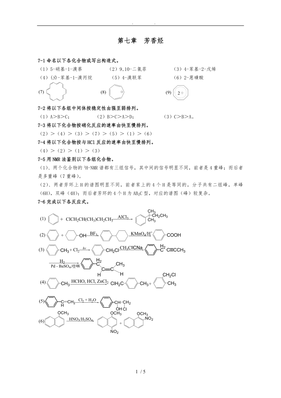 有机化学第二版高占先课后习题第7章答案_第1页