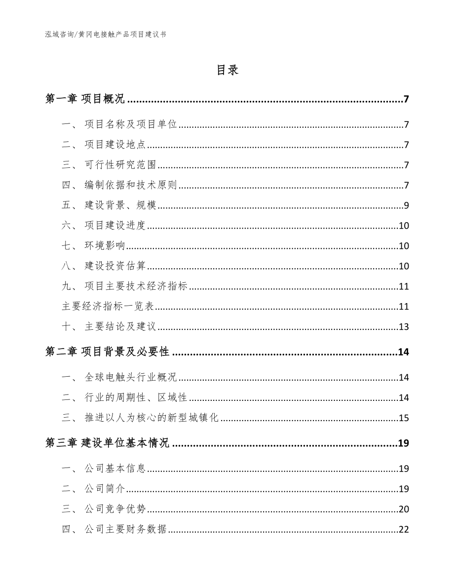 黄冈电接触产品项目建议书_第1页