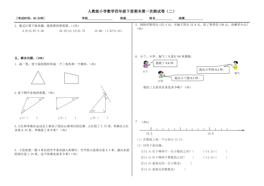 小学数学四年下册期末第一次测试卷_第1页