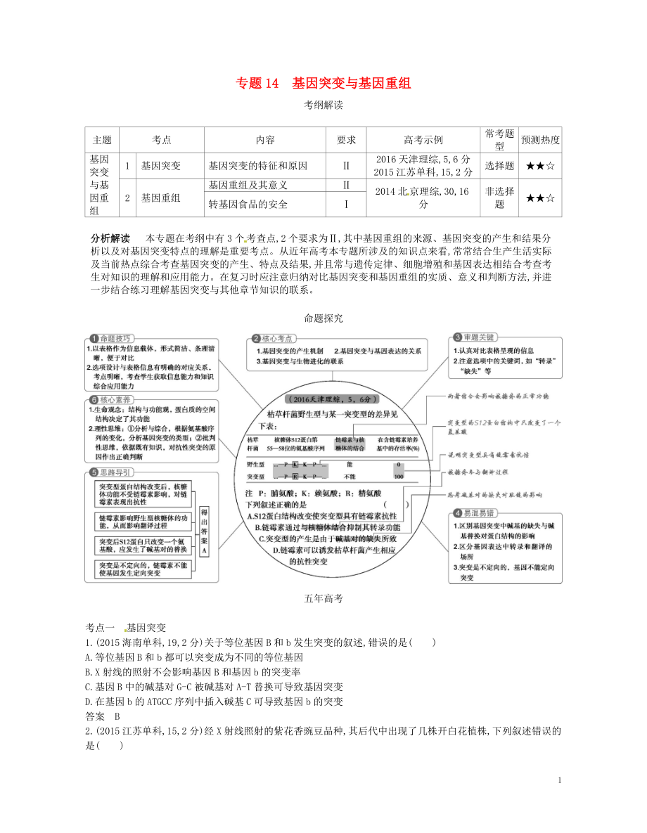 （新課標(biāo)）2019版高考生物一輪復(fù)習(xí) 專題14 基因突變與基因重組講學(xué)案_第1頁