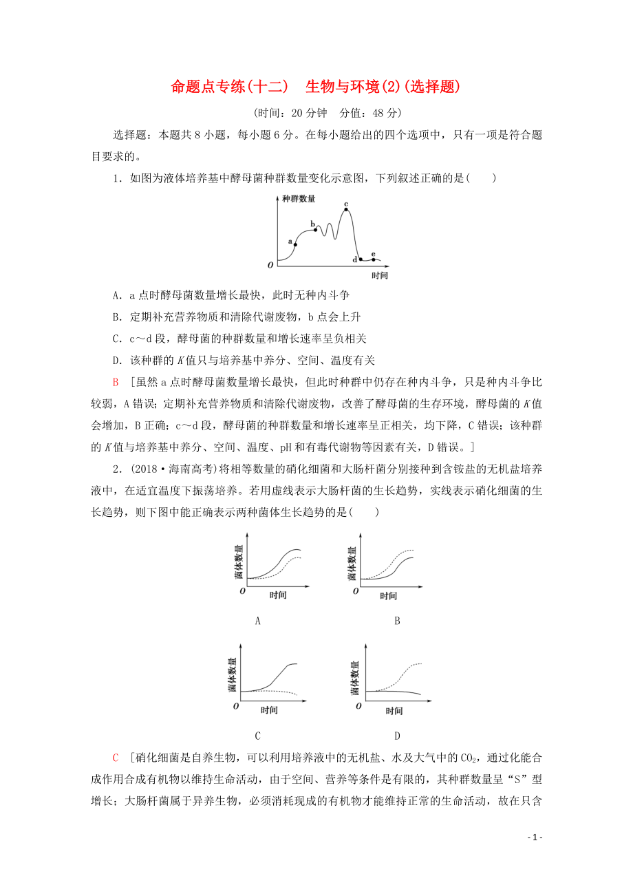 （通用版）2020版高考生物二輪復習 命題點專練12 生物與環(huán)境（2）（選擇題）（含解析）_第1頁