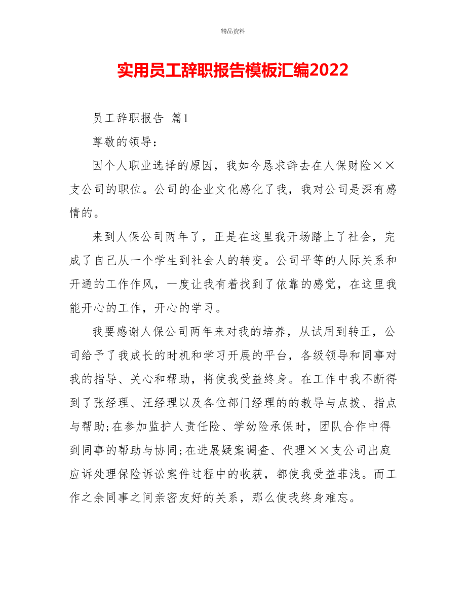 实用员工辞职报告模板汇编2022_第1页