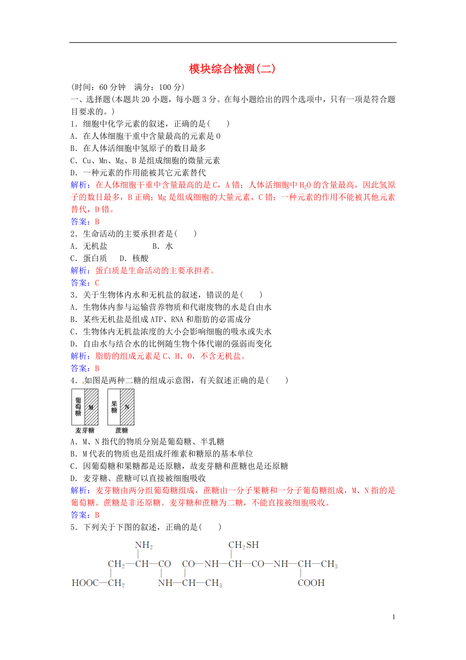 2016年秋高中生物 模塊綜合檢測（二）新人教版必修1_第1頁