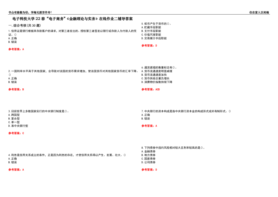 电子科技大学22春“电子商务”《金融理论与实务》在线作业二辅导答案2_第1页