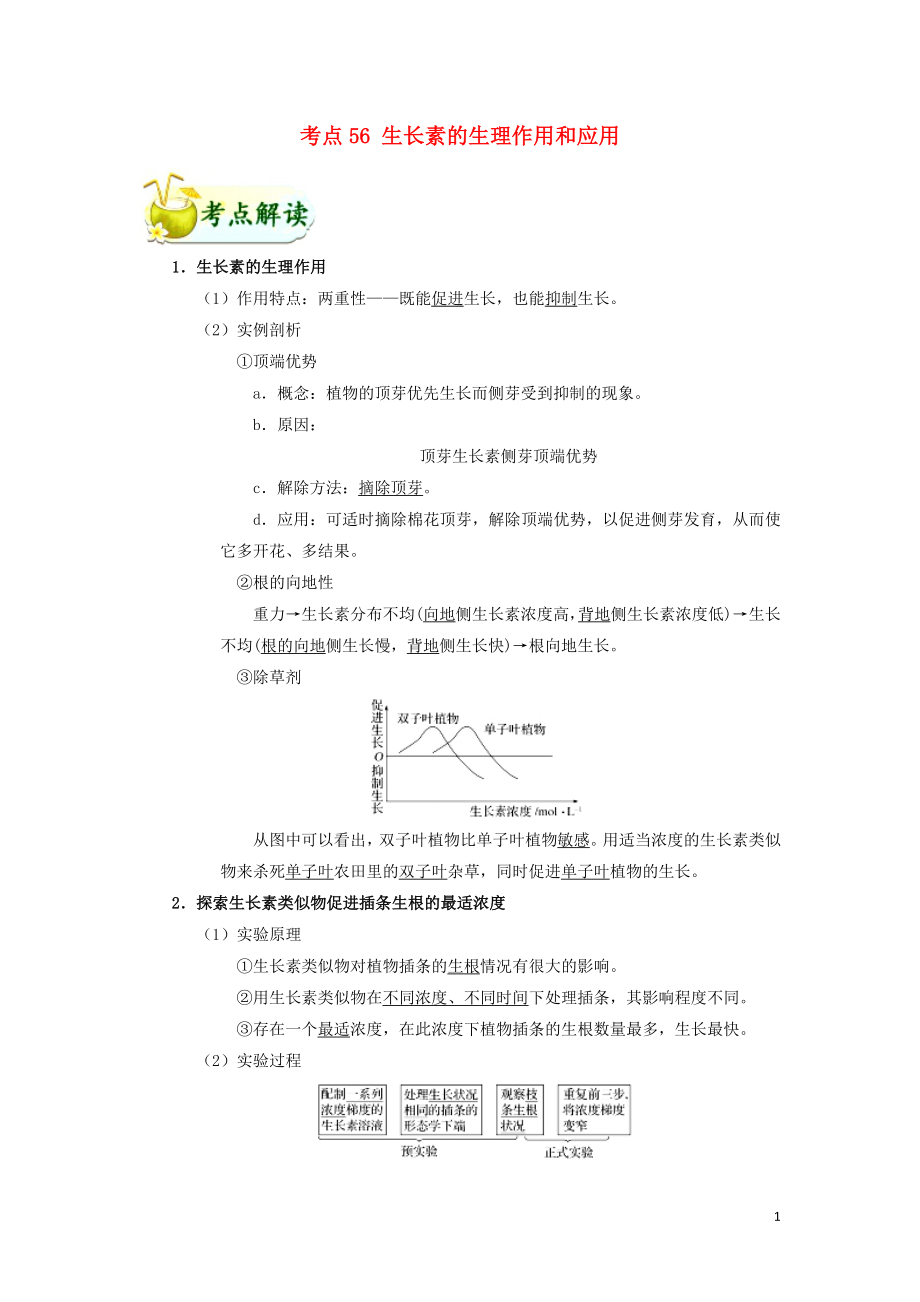 備戰(zhàn)2019年高考生物 考點(diǎn)一遍過 考點(diǎn)56 生長素的生理作用和應(yīng)用（含解析）_第1頁