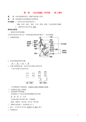 2015-2016學(xué)年高中生物 第一章 走近細(xì)胞 第2課時(shí)導(dǎo)學(xué)案 新人教版必修1