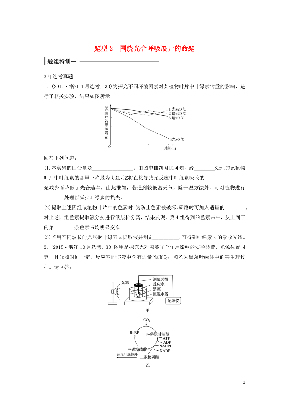 （浙江選考）2018版高中生物 考前特訓(xùn) 非選擇題集訓(xùn) 題型2 圍繞光合呼吸展開的命題（含解析）_第1頁