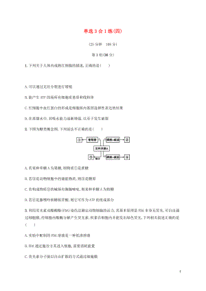 （通用版）2020版高考生物三輪沖刺 單選3合1練（四）（含解析）