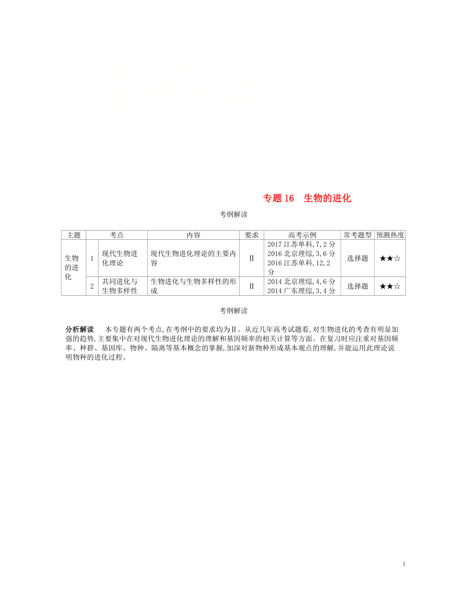 （新課標）2019版高考生物一輪復(fù)習 專題16 生物的進化講學案_第1頁