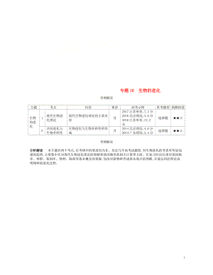 （新課標）2019版高考生物一輪復習 專題16 生物的進化講學案