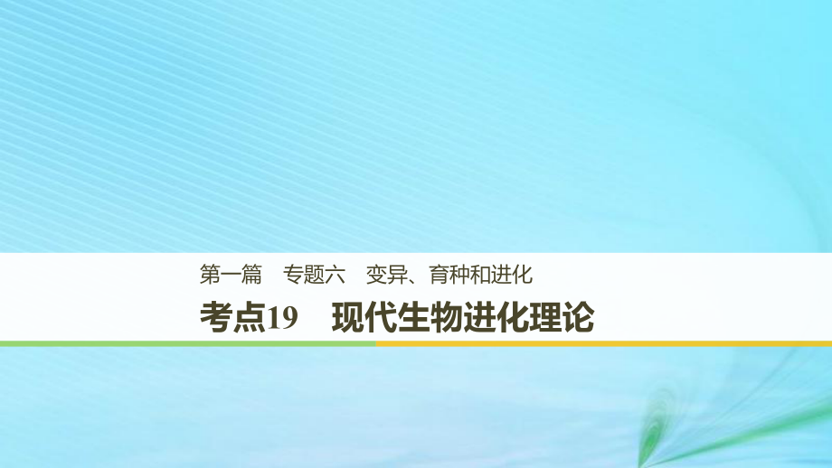 （江苏专用）2019高考生物二轮复习 专题六 变异、育种和进化 考点19 现代生物进化理论课件_第1页