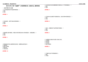 四川大學(xué)22春“金融學(xué)”《市場營銷實(shí)務(wù)》在線作業(yè)二輔導(dǎo)答案7