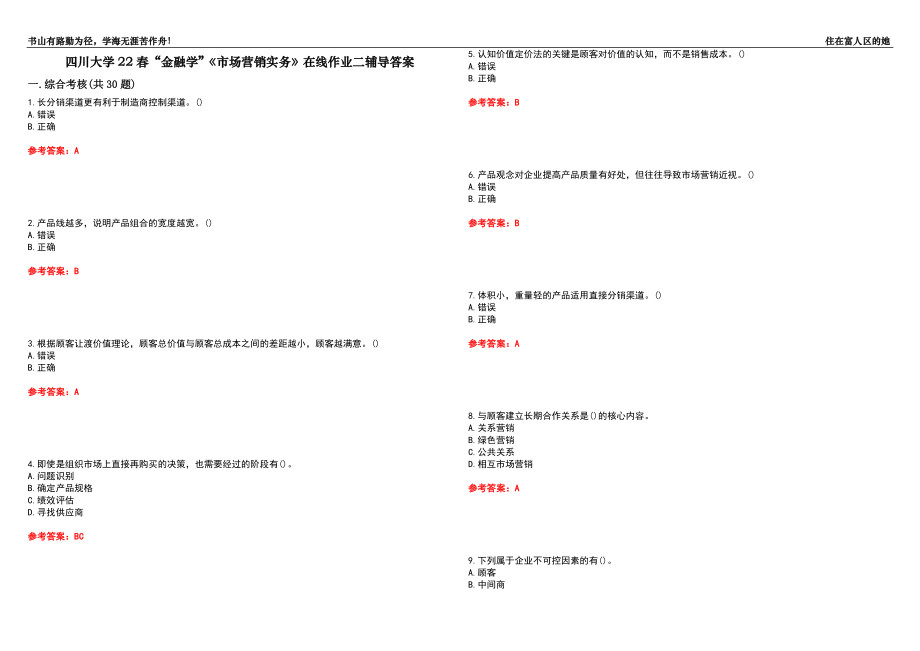 四川大學(xué)22春“金融學(xué)”《市場(chǎng)營(yíng)銷實(shí)務(wù)》在線作業(yè)二輔導(dǎo)答案7_第1頁(yè)