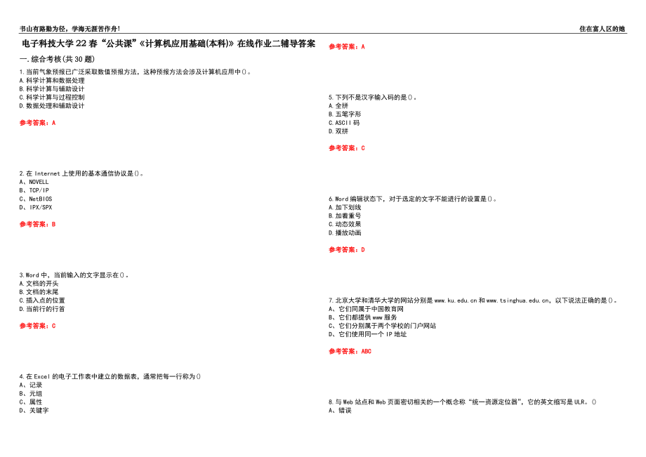 電子科技大學(xué)22春“公共課”《計算機(jī)應(yīng)用基礎(chǔ)(本科)》在線作業(yè)二輔導(dǎo)答案3_第1頁