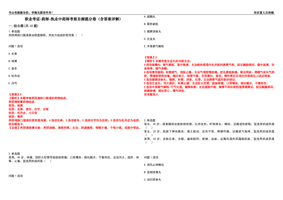 职业考证-药师-执业中药师考前自测提分卷56(含答案详解）_第1页