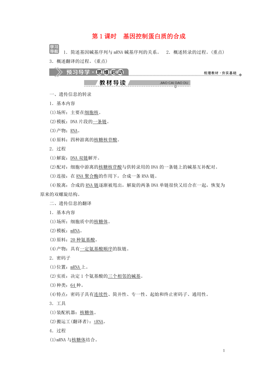 2019-2020學(xué)年高中生物 第3章 遺傳信息的復(fù)制與表達(dá) 第2節(jié) 遺傳信息的表達(dá) 第1課時 基因控制蛋白質(zhì)的合成學(xué)案 北師大版必修2_第1頁