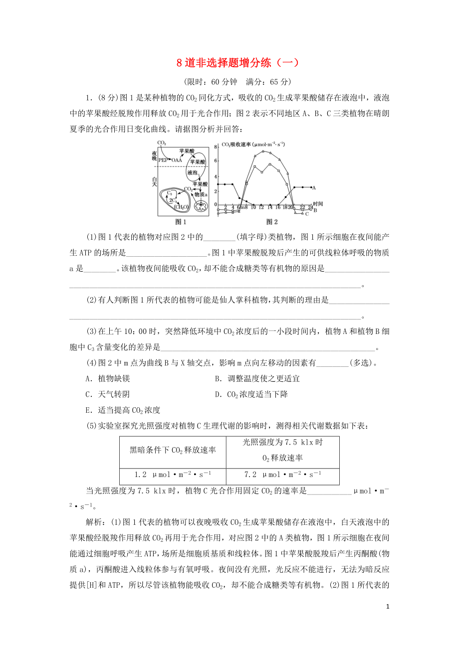 （江蘇專(zhuān)版）2019版高考生物二輪復(fù)習(xí) 考前預(yù)測(cè)押題專(zhuān)訓(xùn) 8道非選擇題增分練（一）（含解析）_第1頁(yè)