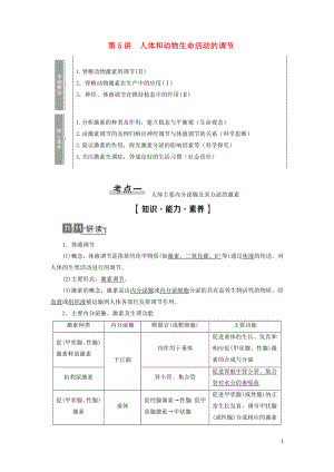 2021版高考生物一輪復(fù)習(xí) 第8單元 生物個體的穩(wěn)態(tài) 第5講 人體和動物生命活動的調(diào)節(jié)學(xué)案 蘇教版必修3