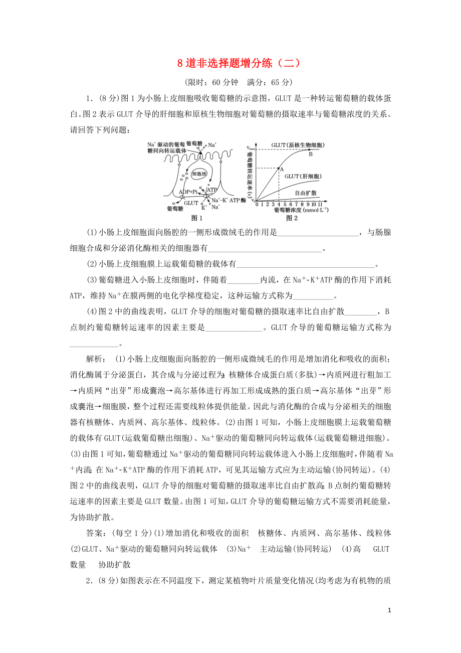 （江蘇專版）2019版高考生物二輪復(fù)習(xí) 考前預(yù)測押題專訓(xùn) 8道非選擇題增分練（二）（含解析）_第1頁