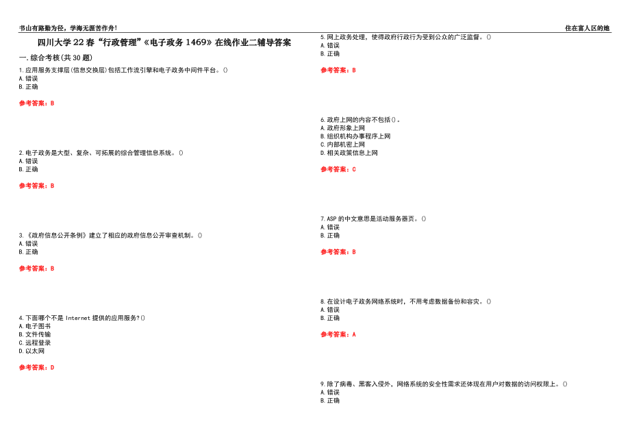 四川大学22春“行政管理”《电子政务1469》在线作业二辅导答案9_第1页