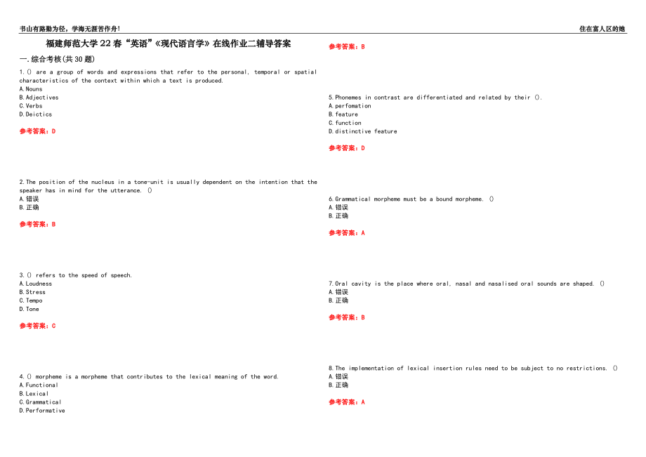 福建師范大學22春“英語”《現(xiàn)代語言學》在線作業(yè)二輔導答案6_第1頁