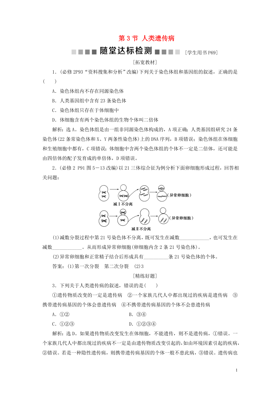 2019-2020学年高中生物 第5章 基因突变及其他变异 第3节 人类遗传病随堂达标检测 新人教版必修2_第1页