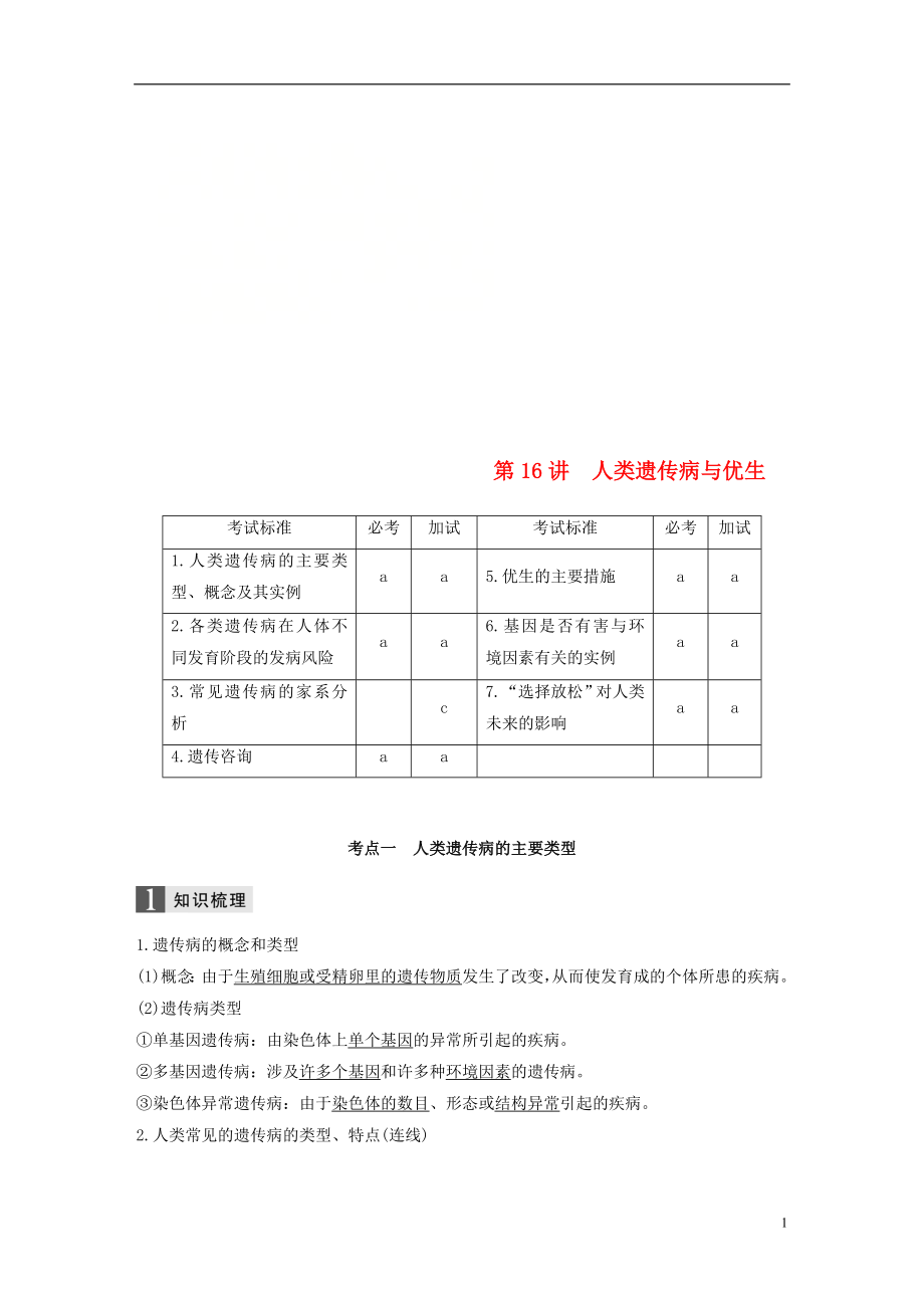 （浙江選考）2019版高考生物一輪總復(fù)習(xí) 第四單元 遺傳的基本規(guī)律、人類遺傳病與優(yōu)生 第16講 人類遺傳病與優(yōu)生學(xué)案_第1頁