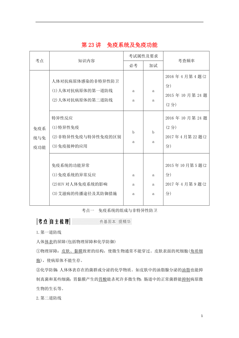 （浙江專版）2019版高考生物一輪復(fù)習(xí) 第23講 免疫系統(tǒng)及免疫功能學(xué)案_第1頁