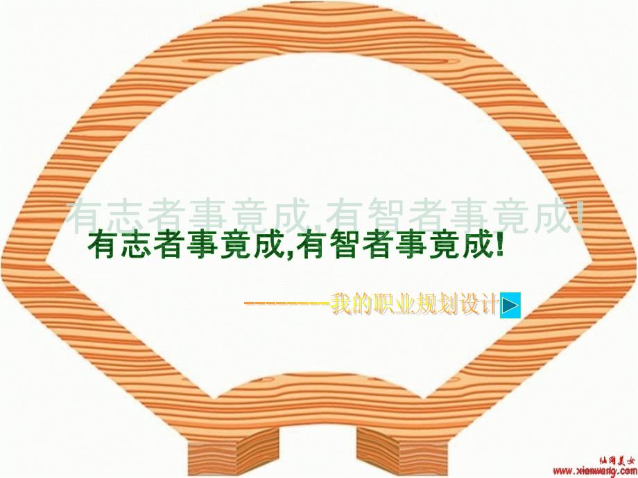 提升職場競爭力經(jīng)典實用課件之三十一職業(yè)生涯規(guī)劃書范本(1)_第1頁