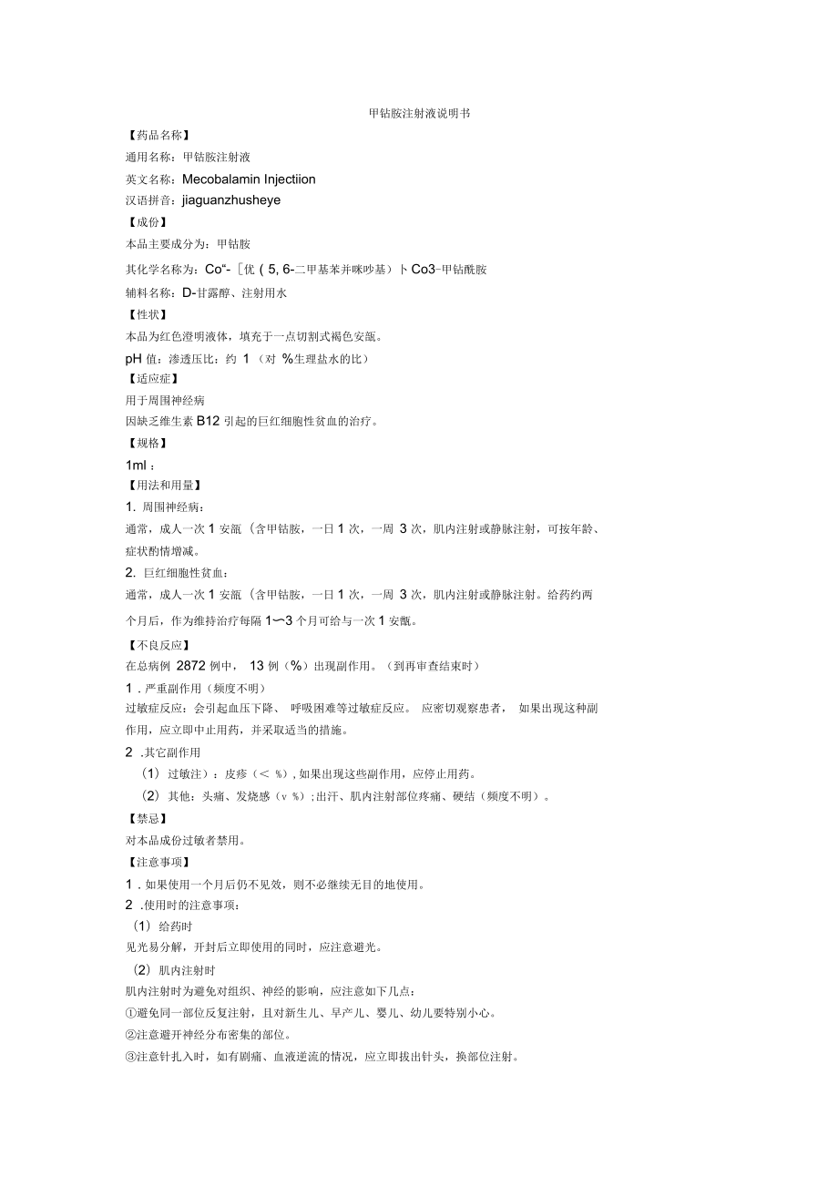 甲钴胺针剂注射用法图片