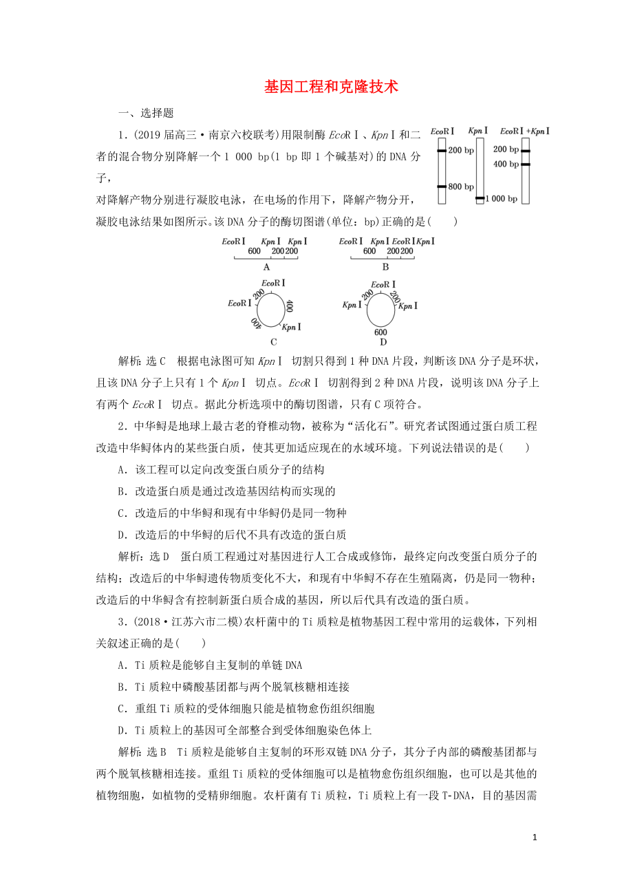 （江蘇專版）2019版高考生物二輪復(fù)習(xí) 專題八 現(xiàn)代生物科技專題 主攻點之（一）基因工程和克隆技術(shù)練習(xí)（含解析）_第1頁