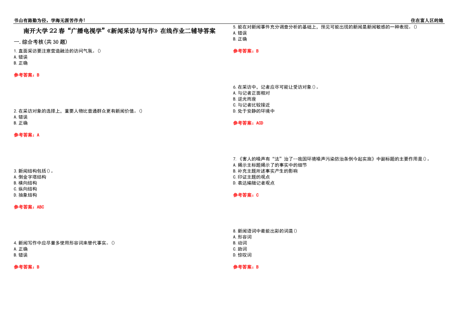 南開(kāi)大學(xué)22春“廣播電視學(xué)”《新聞采訪與寫作》在線作業(yè)二輔導(dǎo)答案6_第1頁(yè)