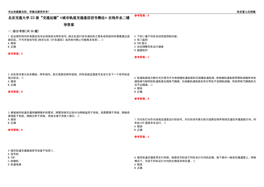 北京交通大學(xué)22春“交通運(yùn)輸”《城市軌道交通通信信號(hào)概論》在線作業(yè)二輔導(dǎo)答案3_第1頁(yè)